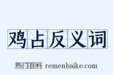 鸡占反义词是什么意思的图片